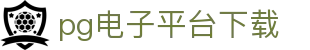pg电子平台下载|pg电子开户 - (中国)济南pg电子平台下载公司欢迎您
